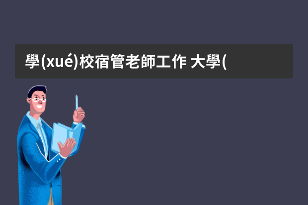 學(xué)校宿管老師工作 大學(xué)畢業(yè)去當(dāng)宿管？